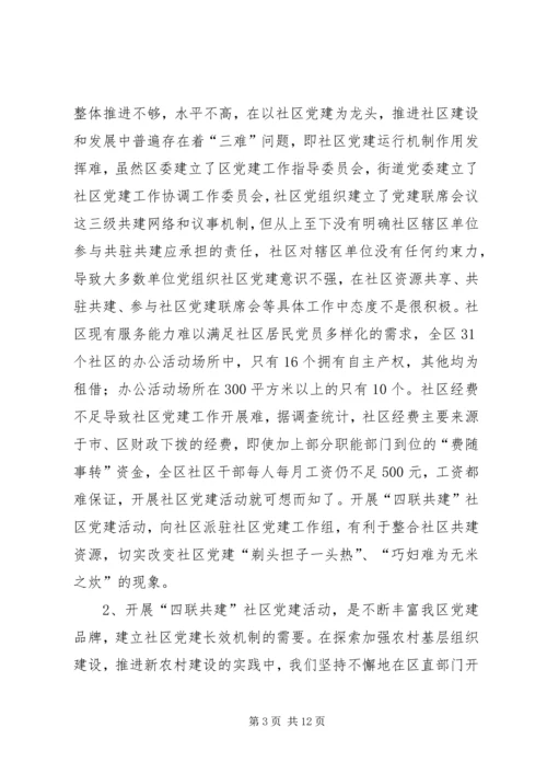区委在四联共建活动动员会上的讲话.docx