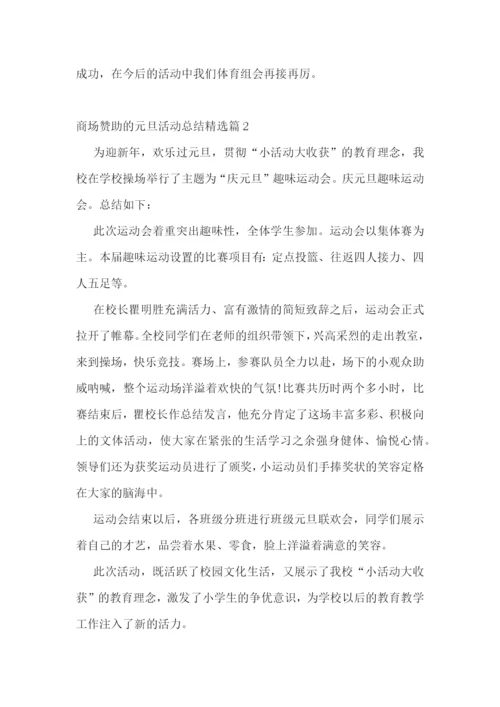 商场赞助的元旦活动总结5篇.docx