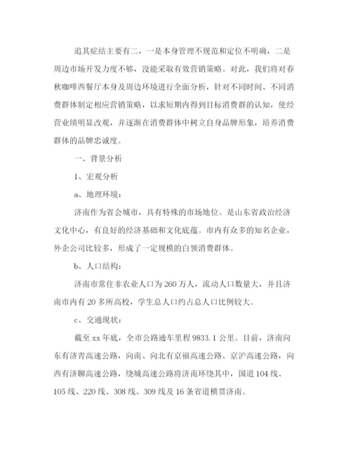 精编之年西餐厅营销策划方案精编汇总参考.docx