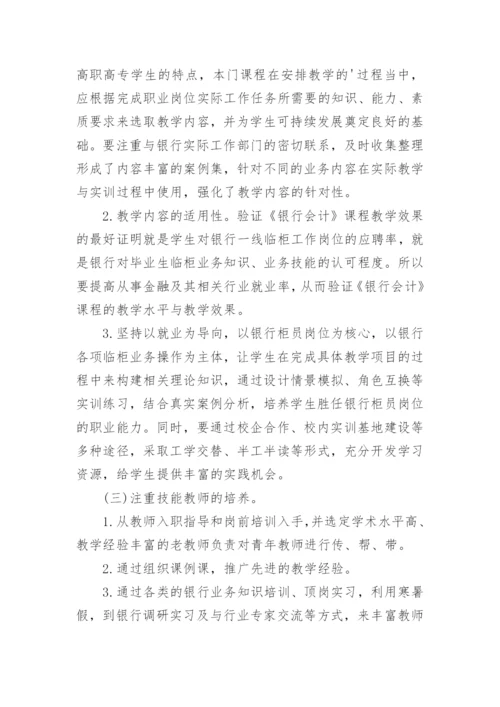 项目化教学对银行会计课改的启示论文.docx