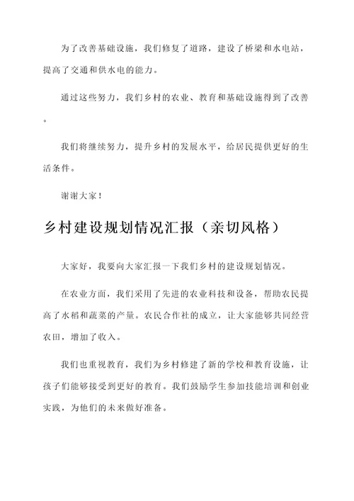 乡村建设规划情况汇报