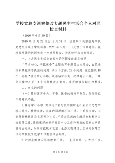 学校党总支巡察整改专题民主生活会个人对照检查材料.docx