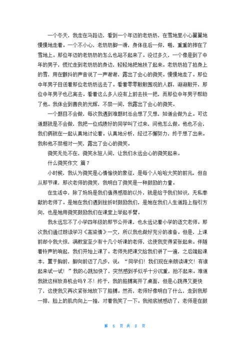 什么微笑作文9篇