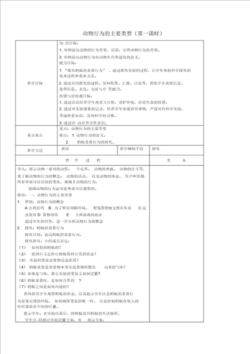 苏教初中生物八上第6单元第18章第1节动物行为的主要类型word教案5