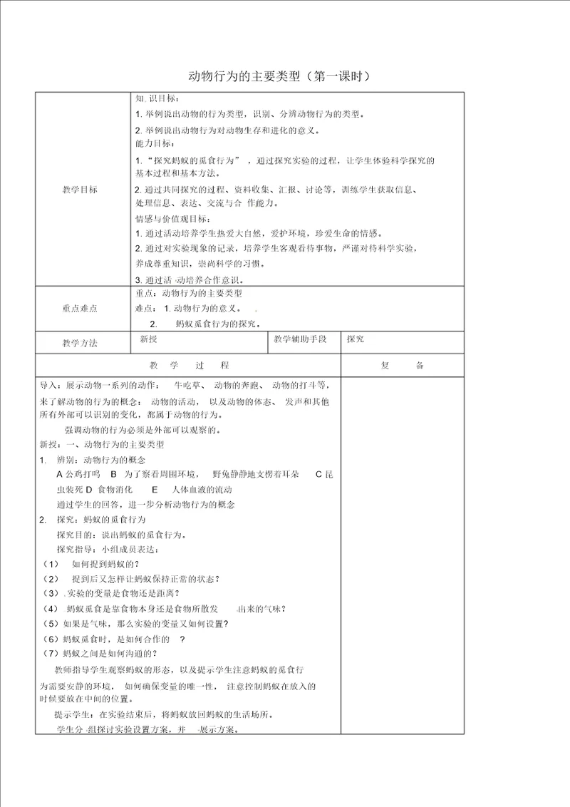 苏教初中生物八上第6单元第18章第1节动物行为的主要类型word教案5