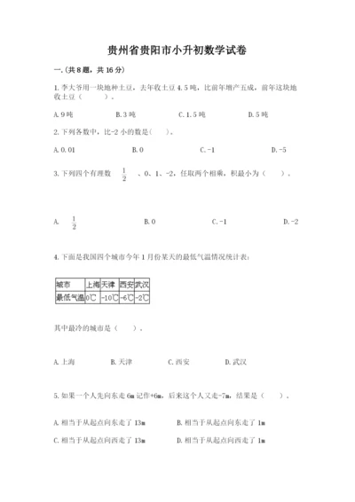 贵州省贵阳市小升初数学试卷附参考答案【夺分金卷】.docx