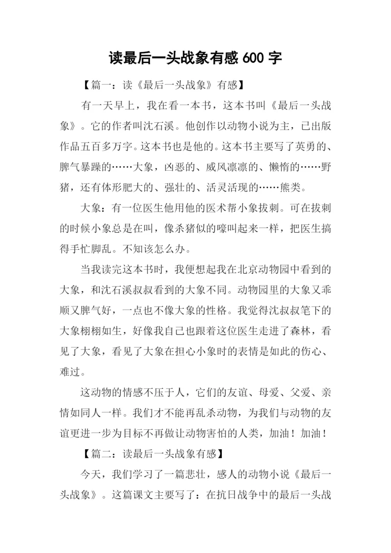 读最后一头战象有感600字.docx