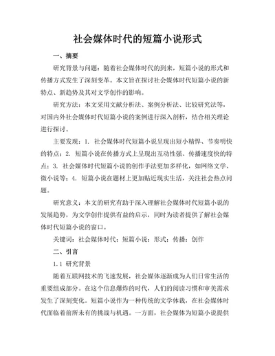 社会媒体时代的短篇小说形式