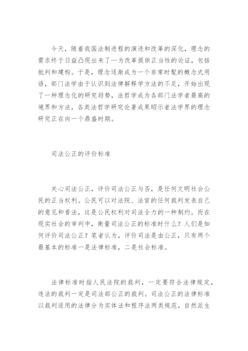 现代司法理念与司法公正刘皓法律论文网.docx