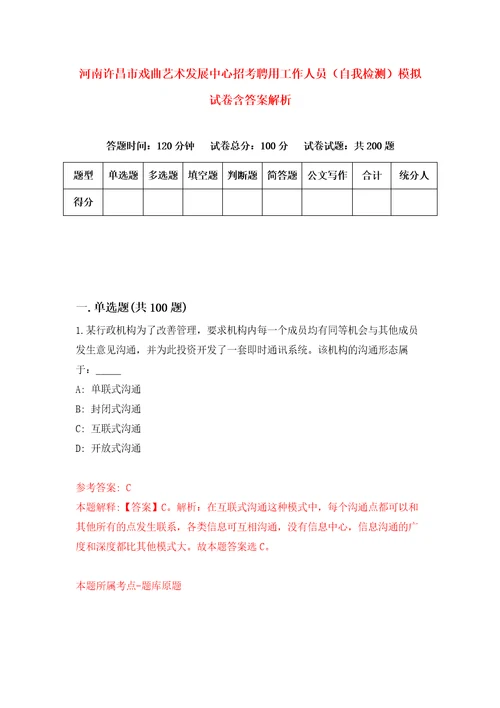 河南许昌市戏曲艺术发展中心招考聘用工作人员自我检测模拟试卷含答案解析5