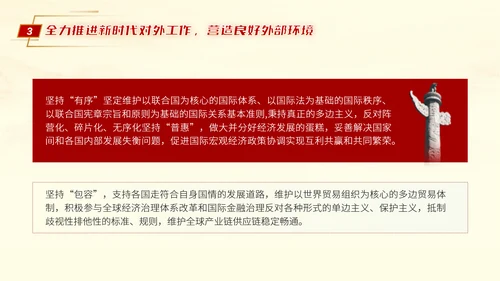 二十届三中全会推进中国式现代化营造良好外部环境党课ppt