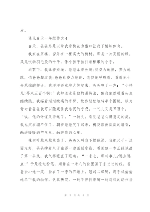 遇见春天一年级作文5篇.docx