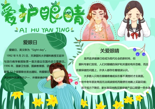 全国爱眼日word小报