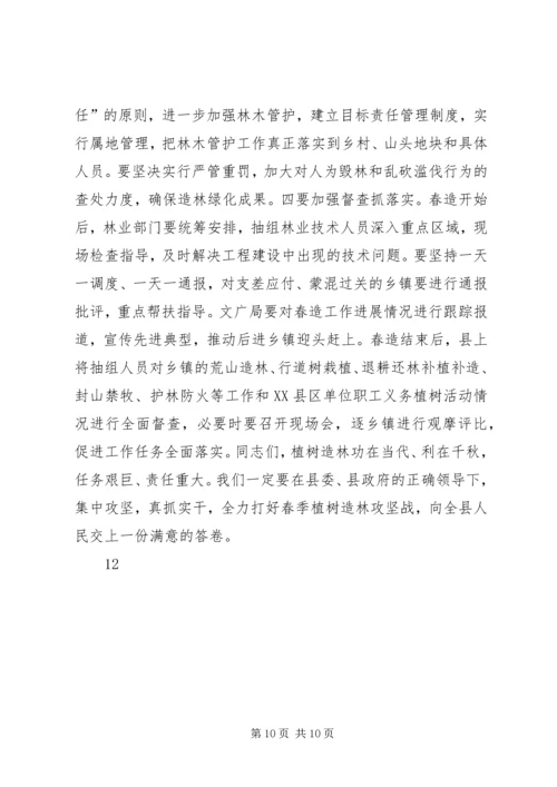 县春季植树造林动员会议讲话稿精编.docx