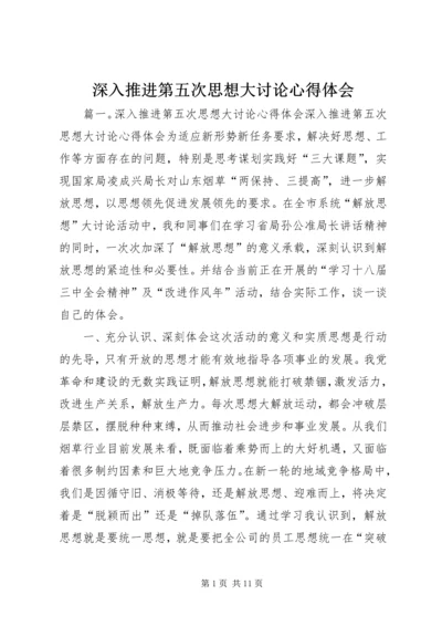 深入推进第五次思想大讨论心得体会 (2).docx