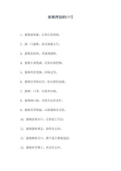 蜜桃押韵的口号