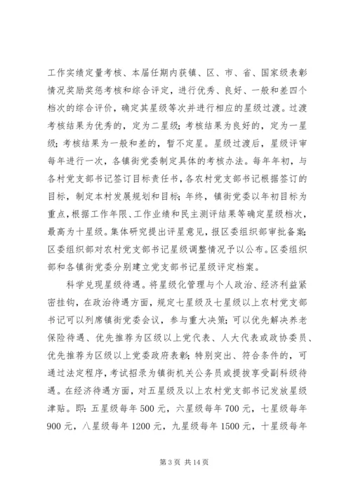 推行农村党支部书记星级化管理的实践与探索.docx