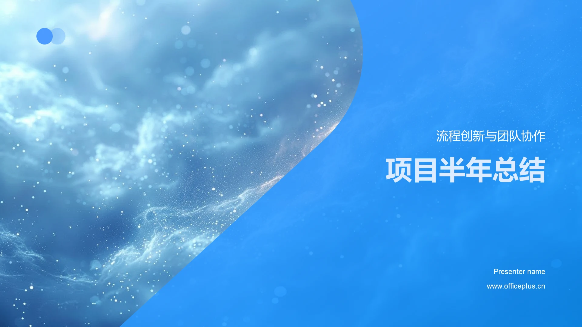 项目半年总结PPT模板