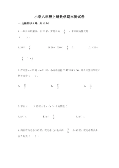 小学六年级上册数学期末测试卷及答案【易错题】.docx