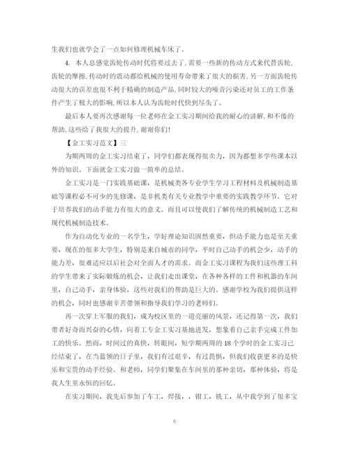 2023年金工实习范文精选三篇.docx