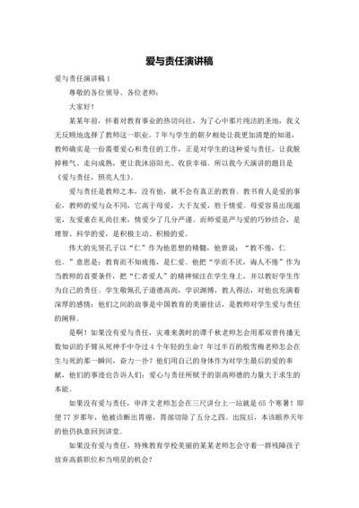 爱与责任演讲稿.docx