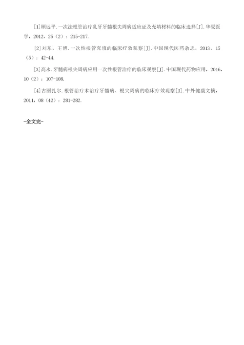 一次性根管治疗乳牙牙髓根尖周病的临床疗效分析1.docx