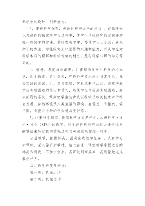 八年级上册物理教学计划_24.docx