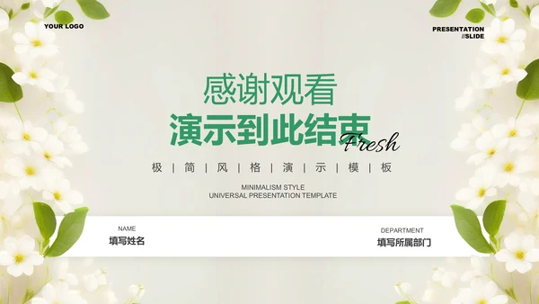 绿色清新风花卉总结汇报PPT演示模板