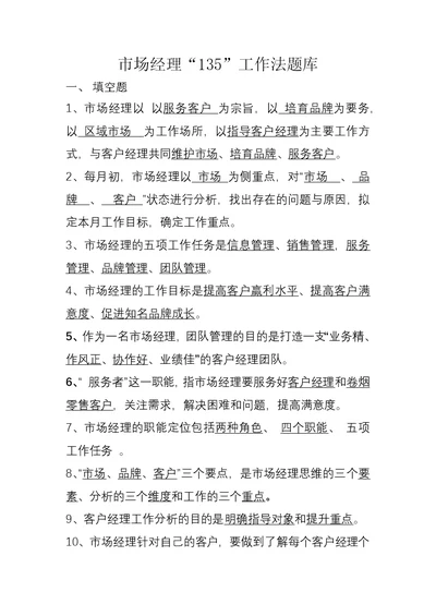 市场经理工作法题目库