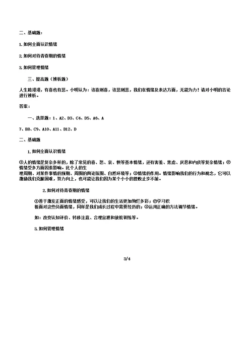 七年级下册道德与法治第四课《揭开