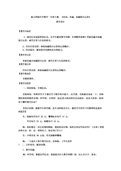 减加减混合运算教学设计学情分析教材分析课后反思