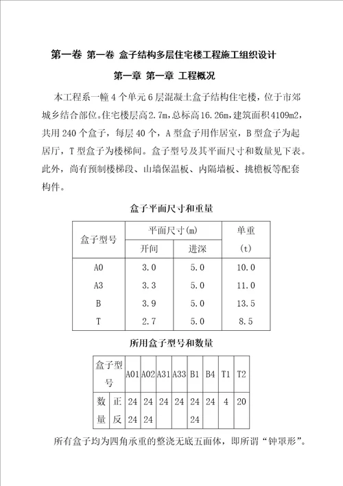 某多层住宅楼工程施工组织设计方案