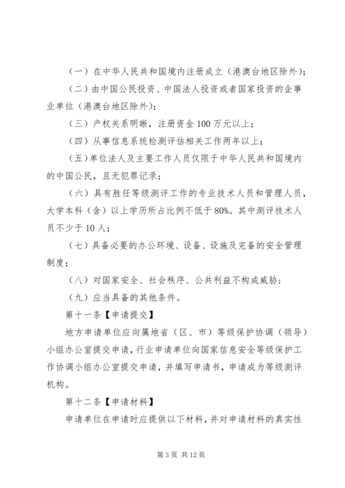 信息安全等级测评实施细则(稿).docx