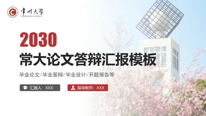 红色学术风常州大学专属学术汇报毕业答辩通用PPT模板