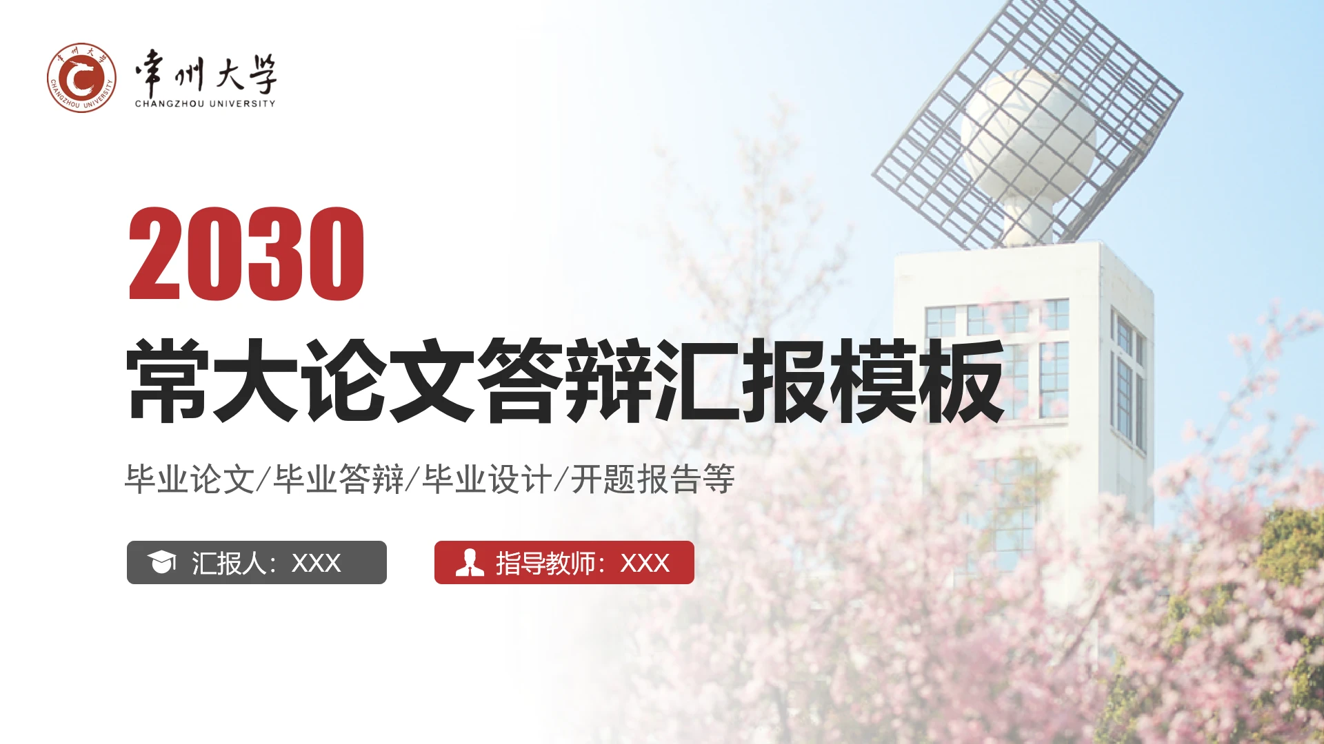 红色学术风常州大学专属学术汇报毕业答辩通用PPT模板