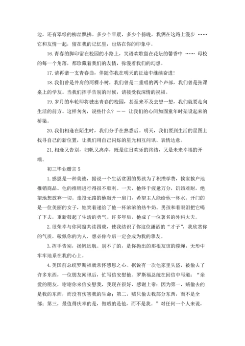 初三毕业赠言(集合15篇).docx