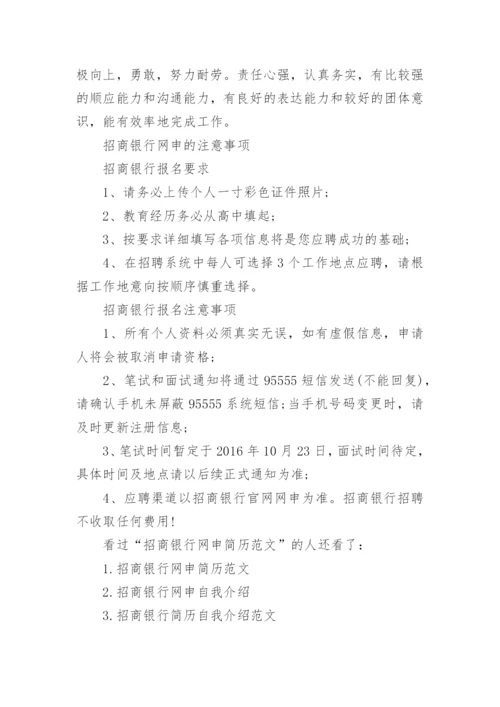 招商银行网申简历范文模板.docx
