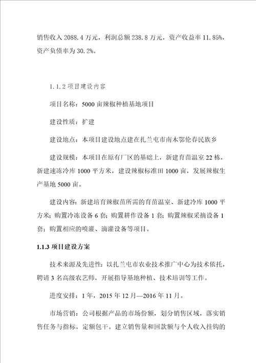 5000亩辣椒种植基地项目可行性实施方案