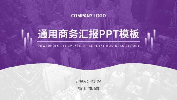 紫色商务汇报通用PPT模板