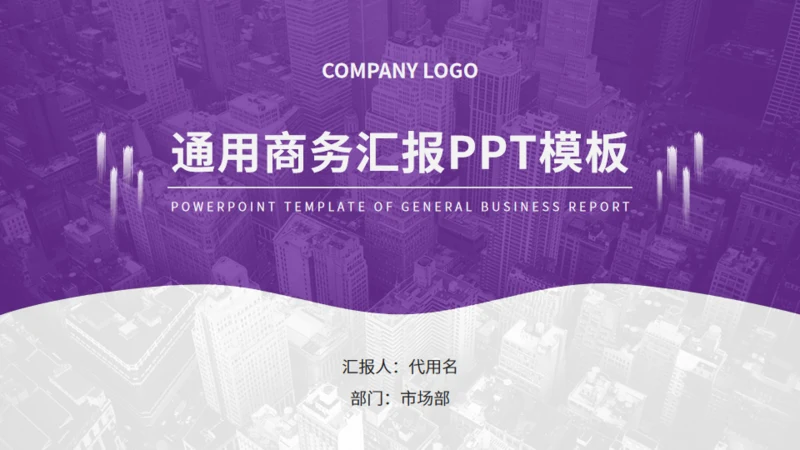 紫色商务汇报通用PPT模板