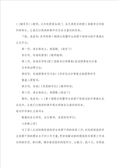 培训开学典礼主持词
