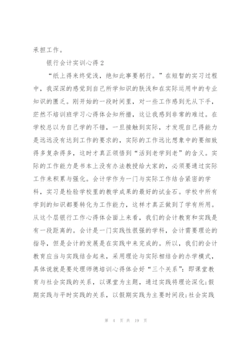 银行会计实训心得体会5篇.docx