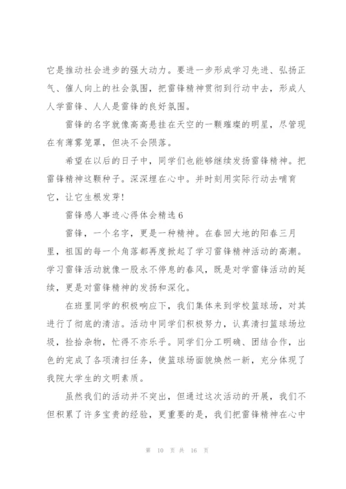 雷锋感人事迹心得体会10篇.docx