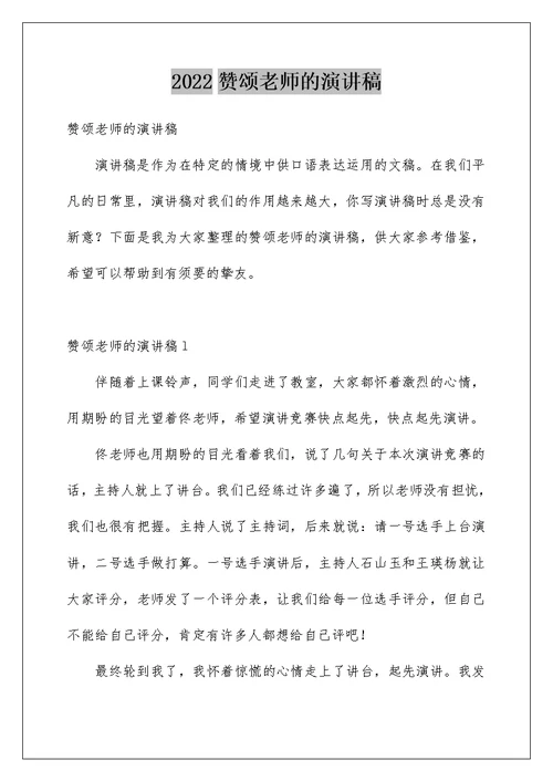 2022赞颂老师的演讲稿