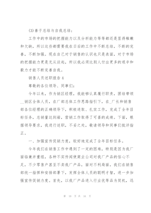 销售人员个人述职报告范文.docx