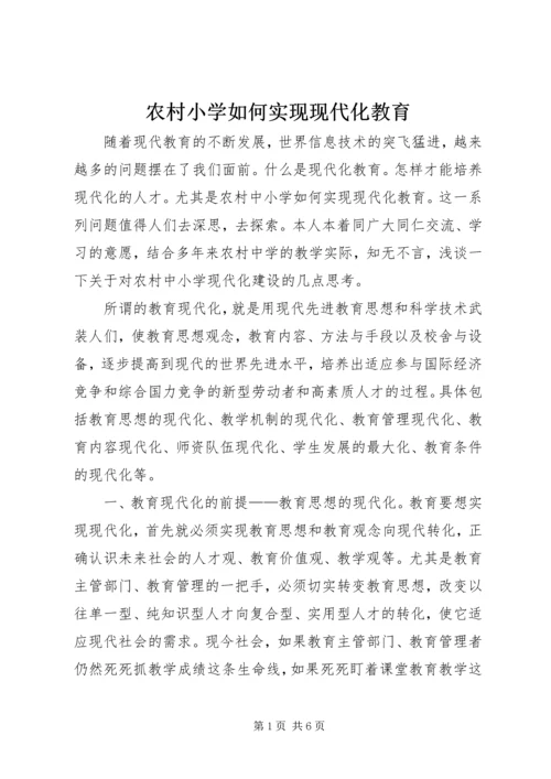 农村小学如何实现现代化教育.docx