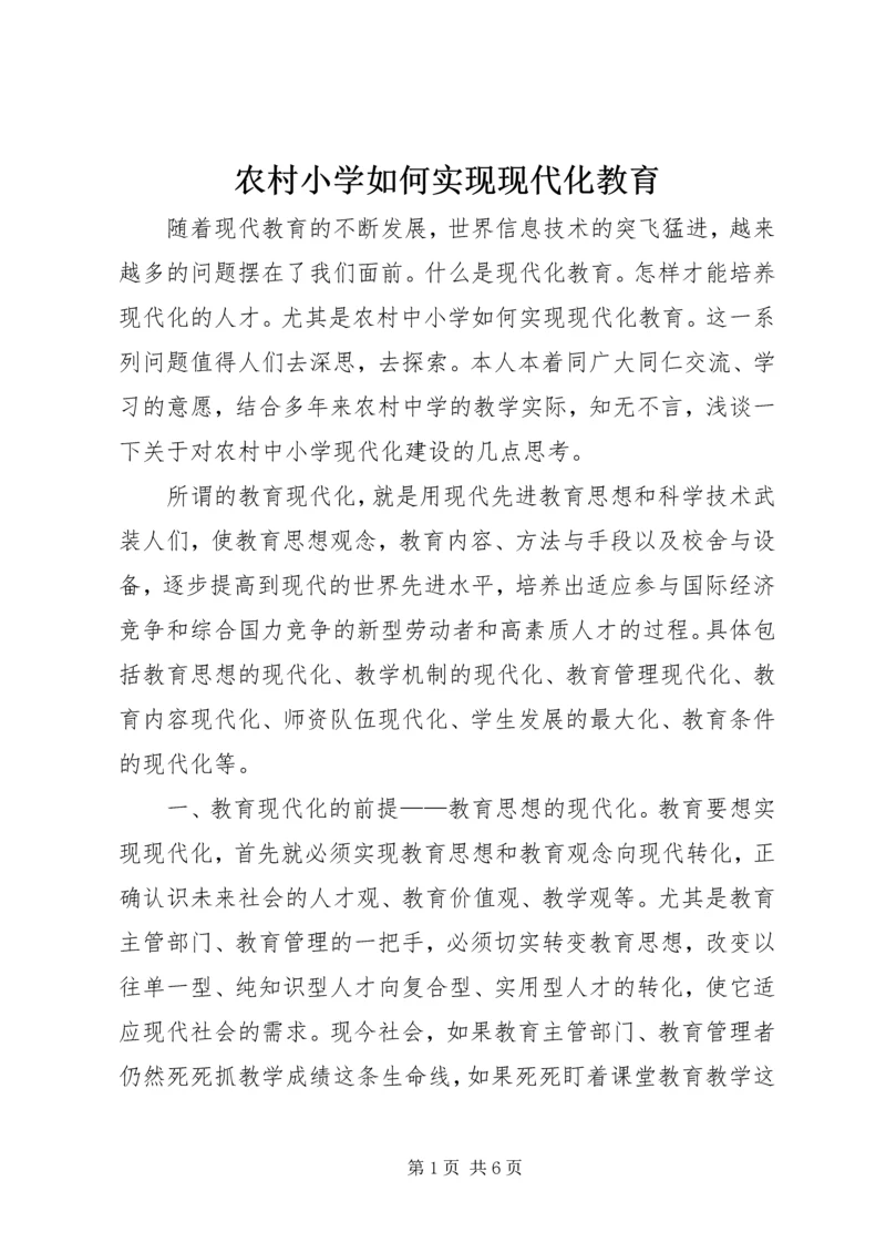 农村小学如何实现现代化教育.docx