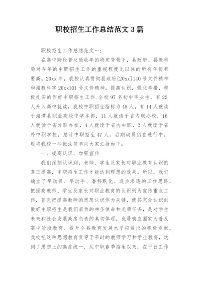 职校招生工作总结范文3篇.docx