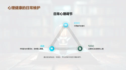 悦享学习 心理健康