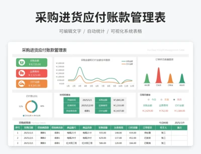 采购进货应付账款管理表
